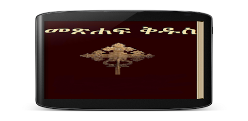 Amharic Bible 3D pc screenshot Amharic Bible 3D pc screenshot