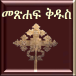 Amharic Bible 3D for pc icon Amharic Bible 3D for pc icon