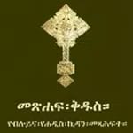 Amharic Orthodox Bible 81 for pc icon
