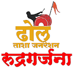 Rudragarjana - रुद्रगर्जना icon
