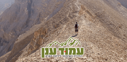 עמוד ענן -מדריך הטיולים החברתי pc screenshot עמוד ענן -מדריך הטיולים החברתי pc screenshot