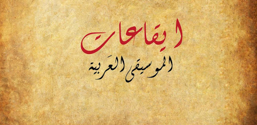Iqa'at: Arabic Rhythms pc screenshot Iqa'at: Arabic Rhythms pc screenshot