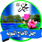 praise of the Prophet mp3 offline for pc icon