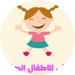 أناشيد تعليمية للبراعم الصغار icon