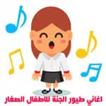 أغاني الاطفال للنوم icon