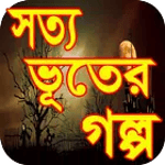 ভূতের গল্প icon