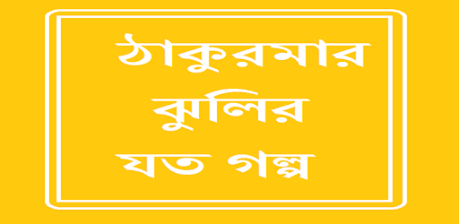 Thakumar Jhulir Sob Golpo pc screenshot