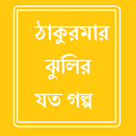 Thakumar Jhulir Sob Golpo icon