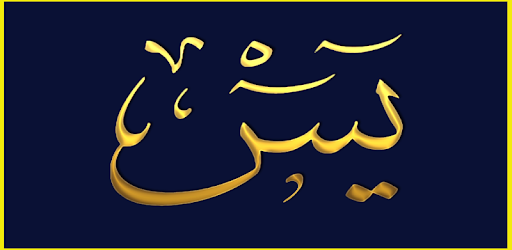 Surah YaSin - سورة يس pc screenshot Surah YaSin - سورة يس pc screenshot