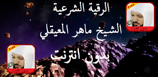 Maher Al Mueaqly Ruqyah MP3 pc screenshot Maher Al Mueaqly Ruqyah MP3 pc screenshot