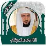 قرأن كامل ماهرالمعيقلي بدون نت icon