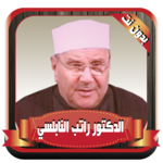 راتب النابلسي دروس بدون نت for pc icon
