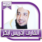 إدريس أبكر قرآن كريم بدون نت icon