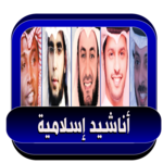 أناشيد إسلامية حديثة بدون نت for pc icon