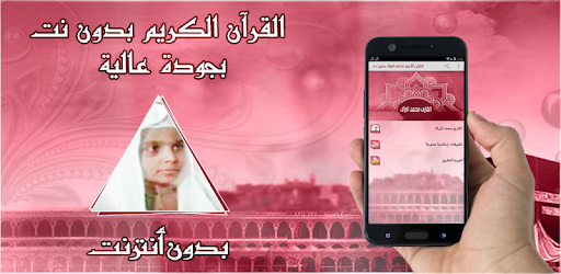 محمد البراك قرآن كريم بدون نت pc screenshot