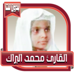 محمد البراك قرآن كريم بدون نت icon