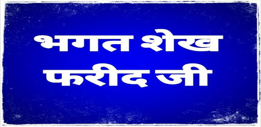 Bhagat Sheikh Farid Ji pc screenshot Bhagat Sheikh Farid Ji pc screenshot