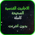 Hadith Qudsi (Sacred Hadith) Completed Offline icon