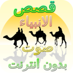 Stories of the Prophets Without Net Nabil Al Awdi for pc icon