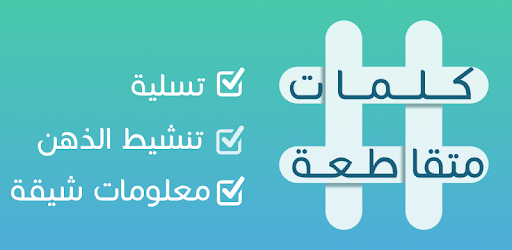 كلمات متقاطعة pc screenshot