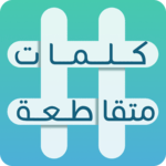 كلمات متقاطعة icon