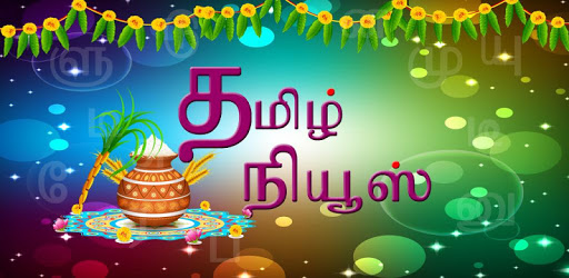 தமிழ் நியூஸ் HD: Latest News pc screenshot தமிழ் நியூஸ் HD: Latest News pc screenshot