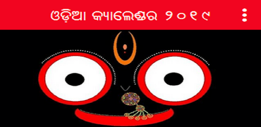 Odia Calendar 2019 pc screenshot Odia Calendar 2019 pc screenshot