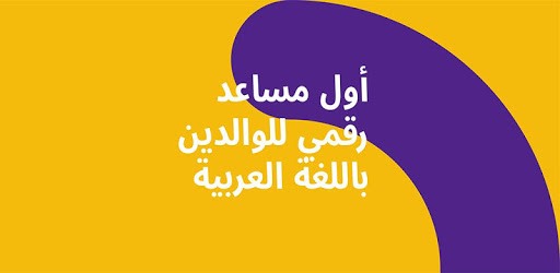 صديق 👶 أول مساعد رقمي للوالدين باللغة العربية pc screenshot صديق 👶 أول مساعد رقمي للوالدين باللغة العربية pc screenshot