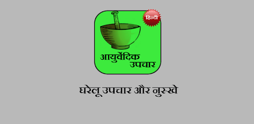 Ayurvedic Upchaar (Hindi) pc screenshot