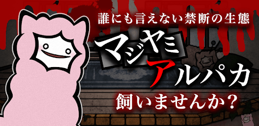 Super Emo Alpaca 暇つぶしゲーム pc screenshot Super Emo Alpaca 暇つぶしゲーム pc screenshot