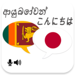 Sinhala Japanese Translator icon