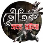 রহস্যময় ভূতের গল্প icon
