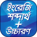 ইংরেজি শব্দ বাংলা অর্থ উচ্চারণ icon