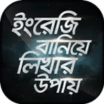 ইংরেজি বানিয়ে লিখার উপায় Engli icon