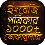 English Newspaper Words Bangla icon