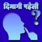 Best Dimagi paheli Hindi paheliyan latest 2018 for pc icon Best Dimagi paheli Hindi paheliyan latest 2018 for pc icon