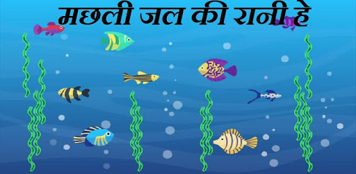 Machli Jal Ki Rani He Poem pc screenshot Machli Jal Ki Rani He Poem pc screenshot