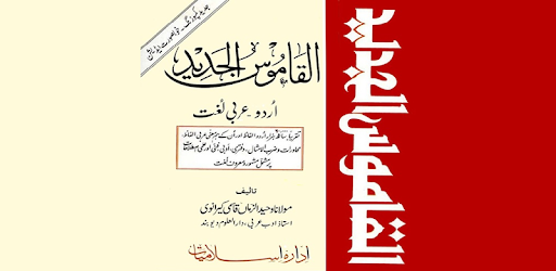 Alqamoos ul Jadeed Urdu Arabic pc screenshot