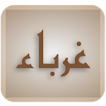 Ghuraba غرباء اردو ناول icon