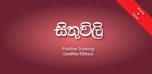 සිතුවිලි - Motivational Photos/Videos | Sinhala pc screenshot සිතුවිලි - Motivational Photos/Videos | Sinhala pc screenshot