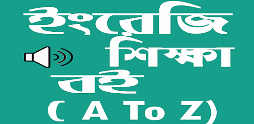 ইংরেজি শিক্ষা (A to Z) pc screenshot