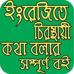 ইংরেজি শিক্ষা (A to Z) icon