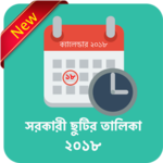 বাংলাদেশ সরকারী ছুটির তালিকা ২০১৮ - ছুটির তালিকা icon