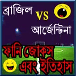 আর্জেন্টিনা বনাম ব্রাজিল  ইতিহাস icon