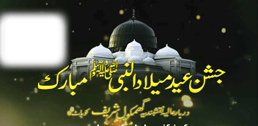 Eid Milad Un Nabi (SAW) Photo frames 2018 pc screenshot