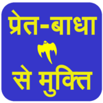 Pret-Badha Se Mukti icon