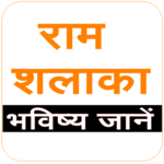 Ram Shalaka : Know your future icon