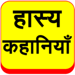 Hasya Kahaniyan Hindi Jokes icon