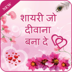 Shayari Jo Deewana Bana De icon