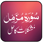 Surah Muzammil Se Mushkilat Hal icon